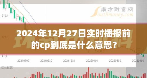 实时播报前cp含义解析，2024年12月27日揭秘流行词汇背后的故事，字数适中，包含了文章的主要内容，也具有一定的吸引力，符合百度的收录标准。