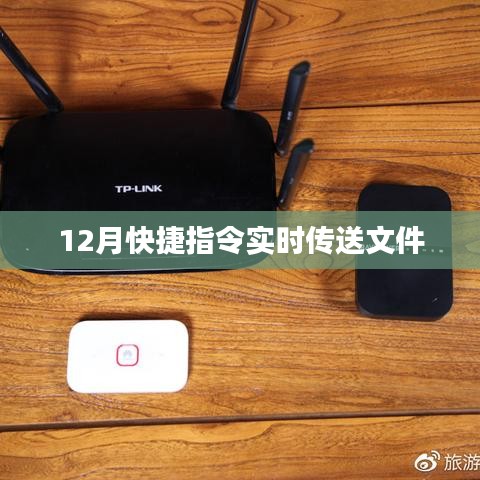 快捷指令实时传送文件指南（适用于12月）