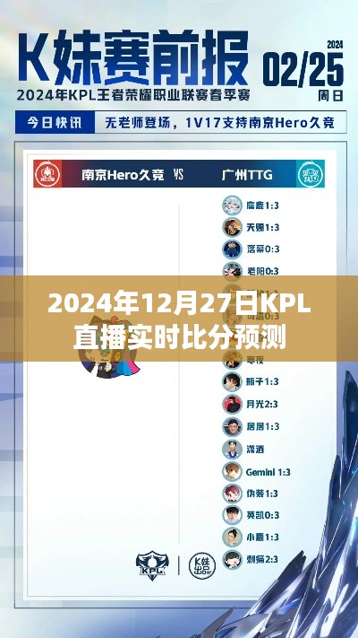 2024年KPL直播预测，实时比分前瞻