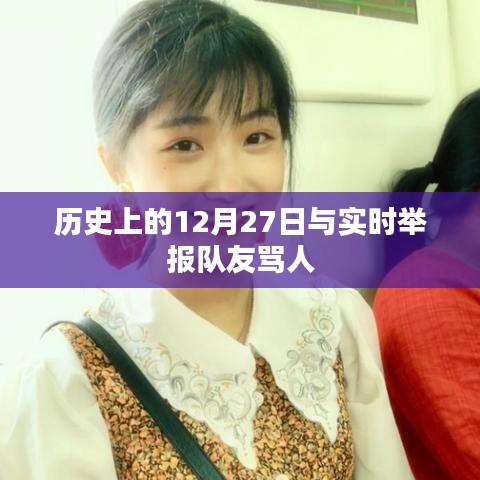 历史上的大事件与实时举报队友骂人行为解析