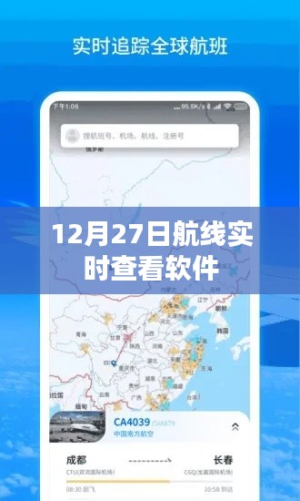 航班实时追踪软件，12月27日航线动态查看