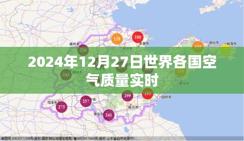 全球空气质量实时监测系统，2024年12月27日数据更新