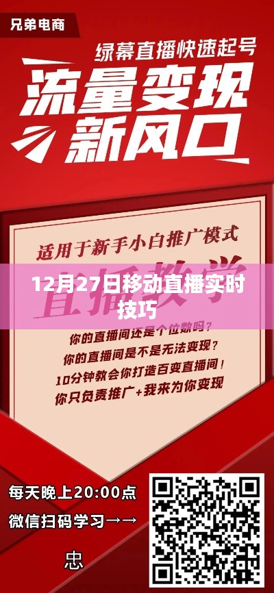 移动直播实时技巧分享，12月27日直播攻略