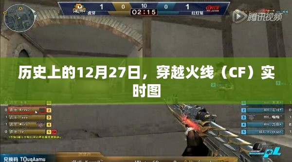 历史上的12月27日穿越火线实时动态图回顾
