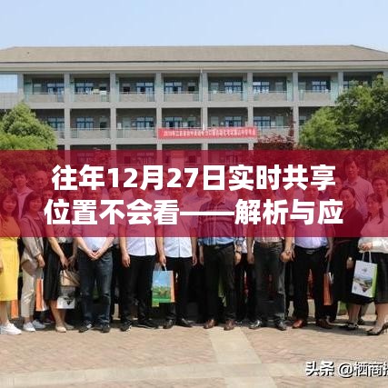 解析应对往年12月27日实时共享位置查看难题