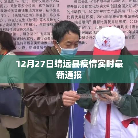 靖远县疫情最新实时通报（12月27日）