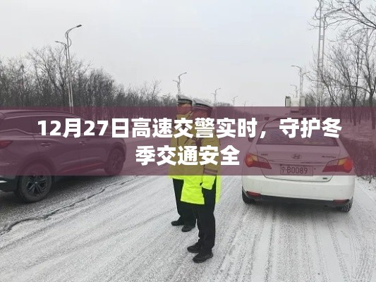 冬季交通安全守护行动，高速交警实时保障出行安全