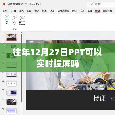 PPT实时投屏功能是否支持往年日期？