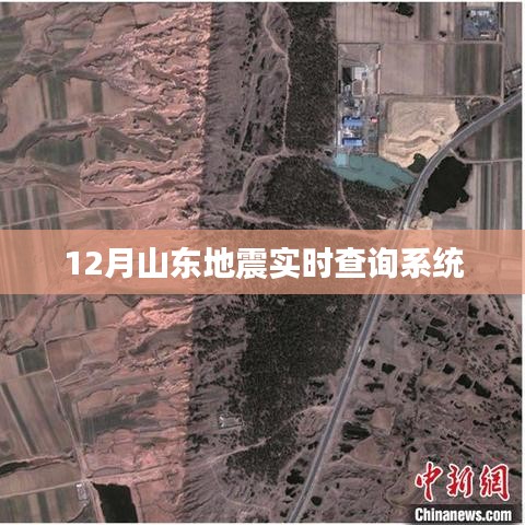 山东地震实时查询系统最新更新（地震实时追踪）