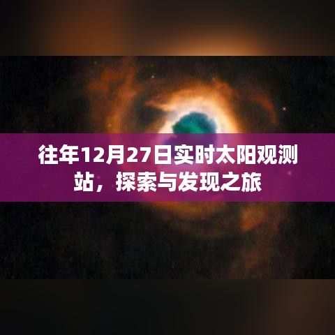 探索之旅，往年12月27日实时太阳观测站揭秘