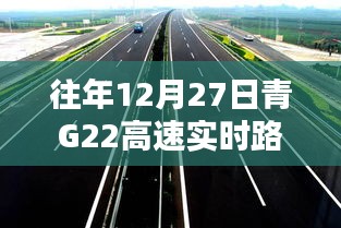 青G22高速12月27日实时路况信息