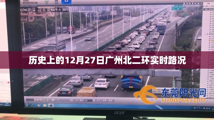 广州北二环实时路况回顾，历史12月27日路况概览