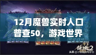 魔兽实时人口普查揭示游戏世界繁荣变迁，50万玩家活跃在线
