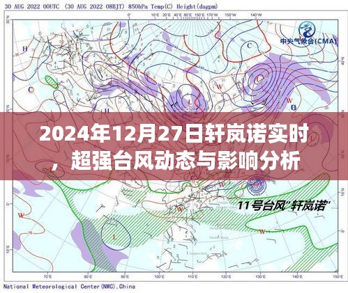 超强台风轩岚诺动态分析，实时路径与影响分析