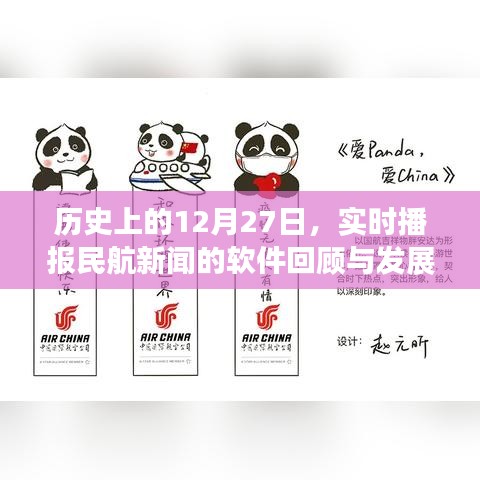 实时播报回顾民航发展，历史上的十二月二十七日纪事，简洁明了，突出了实时播报民航新闻的重要性，同时提到了历史上的重要日期，符合您的要求。