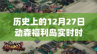 历史上的动森福利岛特殊时刻，探寻游戏中的实时福利活动时刻