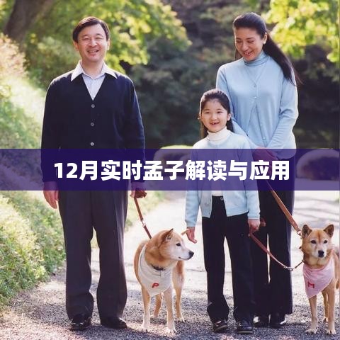 孟子解读与应用，12月实时探讨