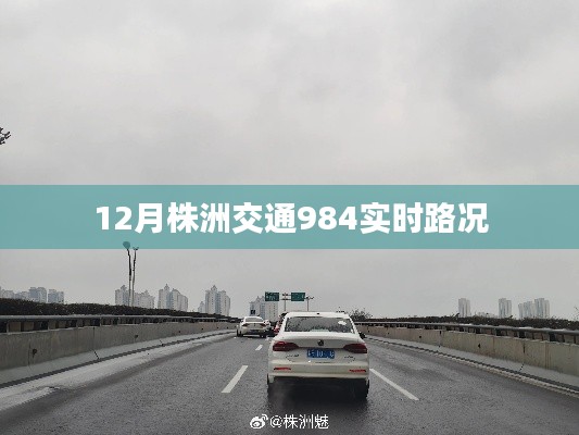 株洲交通实时路况播报（12月版）