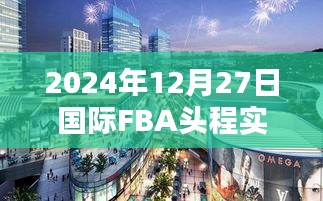 国际FBA头程实时价格（最新更新）