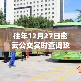 密云公交实时查询攻略（往年12月27日指南）
