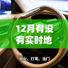 实时地图免费使用指南，12月最新推荐