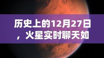 火星实时聊天操作指南，历史日期12月27日操作详解