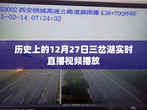 三岔湖直播回顾，历史上的这一天实时播放