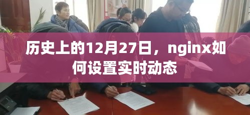 nginx实时动态设置指南，历史上的12月27日