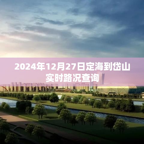 定海至岱山路况实时查询（2024年12月27日）