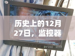 历史上的大事件，监控器的全方位实时监控