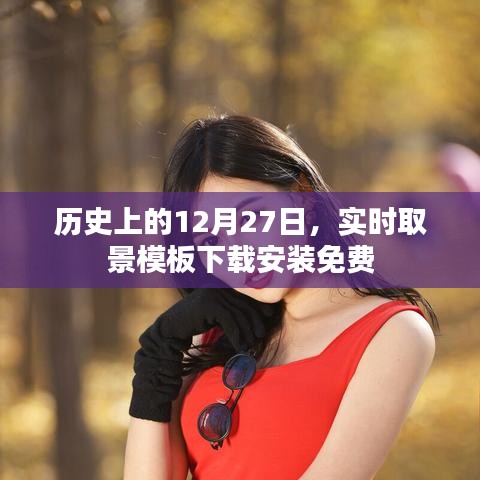 历史上的今天，免费下载实时取景模板安装