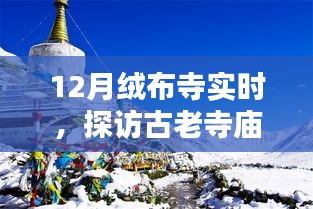 探访绒布寺，冬日禅意之旅