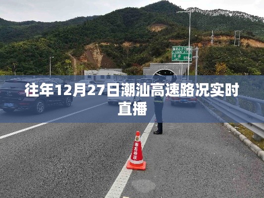 潮汕高速实时路况直播，往年12月27日路况概览