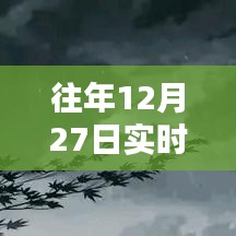 往年12月27日实时天气更新通知