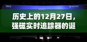 强磁实时追踪器的诞生与成长历程回顾