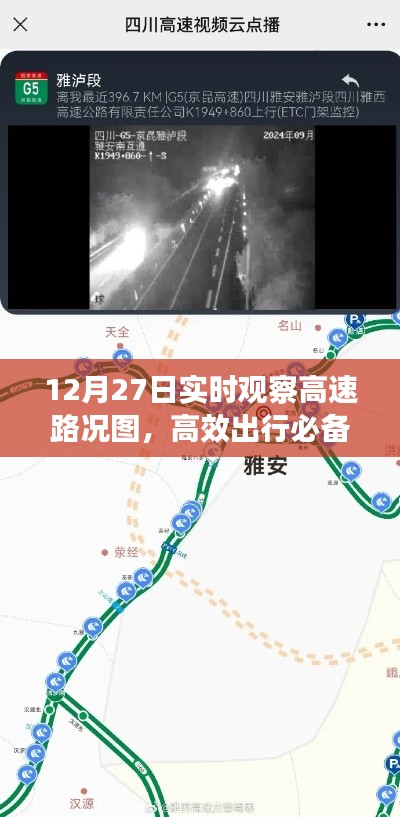 12月27日高速路况实时观察，高效出行指南