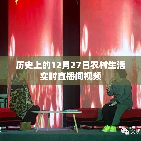 农村生活历史变迁，实时直播间记录12月27日生活纪实
