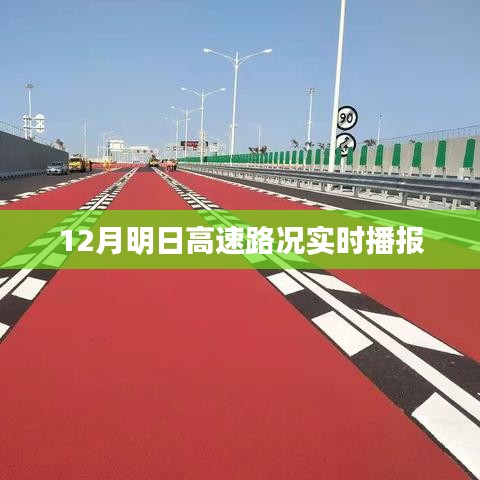 明日高速路况实时播报，最新路况信息一览