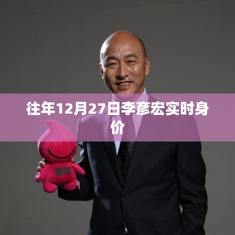 李彦宏实时身价揭晓，最新身价曝光
