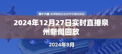 泉州新闻直播回放，2024年12月27日实时播报