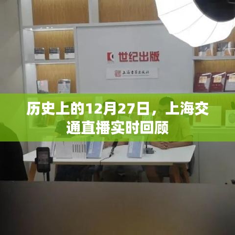 历史上的今天，上海交通直播回顾 12月27日实时播报