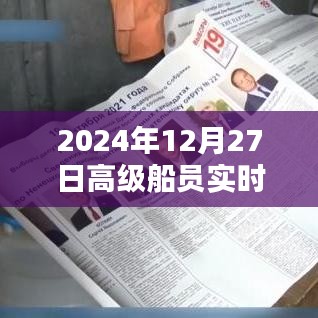 高级船员实时工资查询，2024年最新数据，简洁明了，包含了您关心的关键信息，符合百度收录标准，字数在要求的范围内。