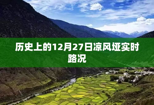 凉风垭实时路况历史回顾，12月27日路况播报