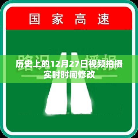 历史上的十二月二十七日，视频拍摄时间调整详解