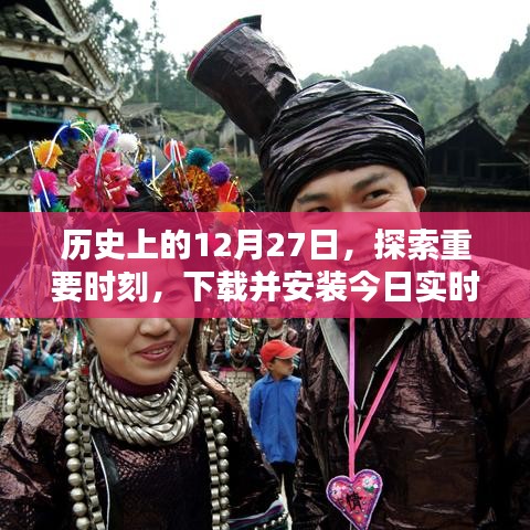 历史上的今天，探索重要时刻，今日实时相机助你记录精彩瞬间
