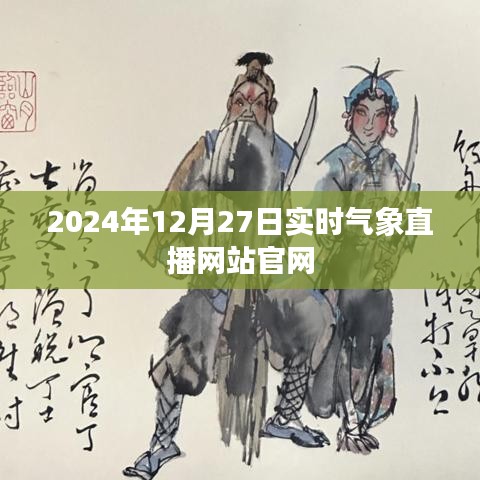 2024年12月27日气象直播官网实时更新