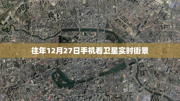 手机看卫星实时街景，往年12月27日回顾