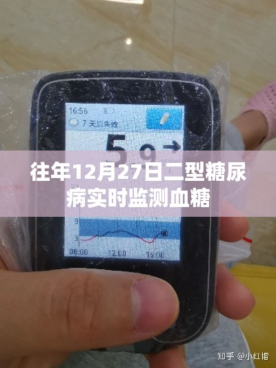 二型糖尿病血糖实时监测的重要性（往年12月27日）