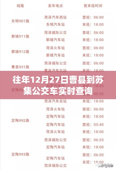 曹县至苏集公交实时查询系统（往年12月27日动态）