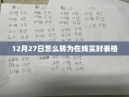 12月27日数据在线实时表格转换攻略